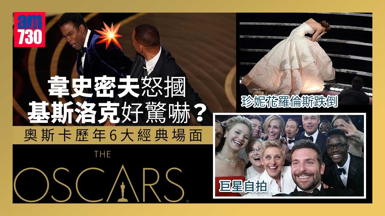 奧斯卡2022｜韋史密夫怒摑基斯洛克好驚嚇？ 奧斯卡歷年6大經典場面
