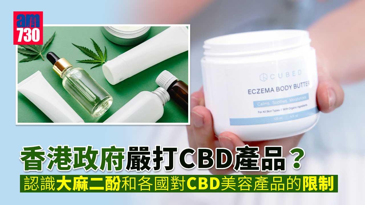 香港政府嚴打CBD產品？認識大麻二酚和各國對CBD美容產品的限制