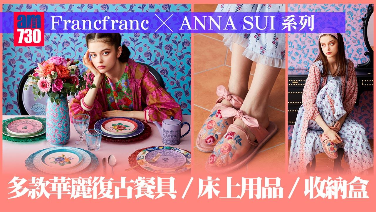 Francfranc-x-ANNA-SUI系列