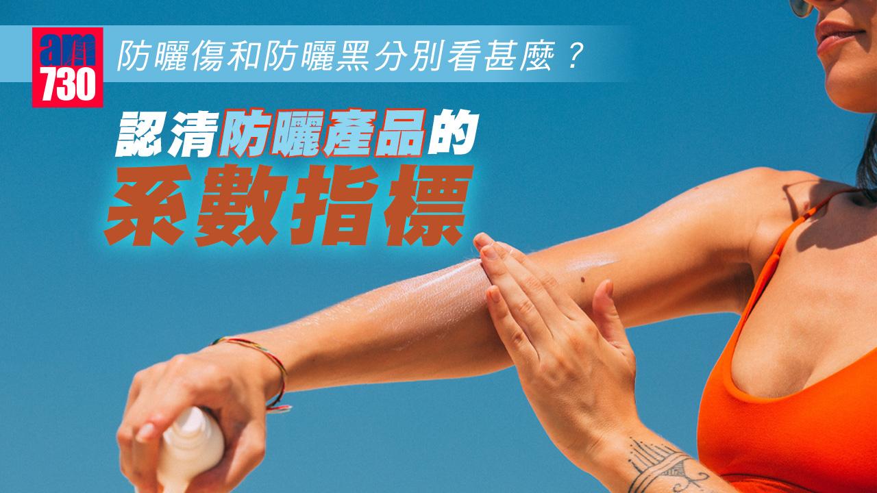 防曬傷和防曬黑分別看甚麼？認清防曬產品的系數指標