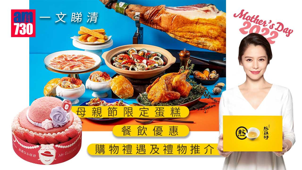母親節2022｜一文睇清 母親節限定蛋糕、餐飲優惠、購物禮遇及禮物推介