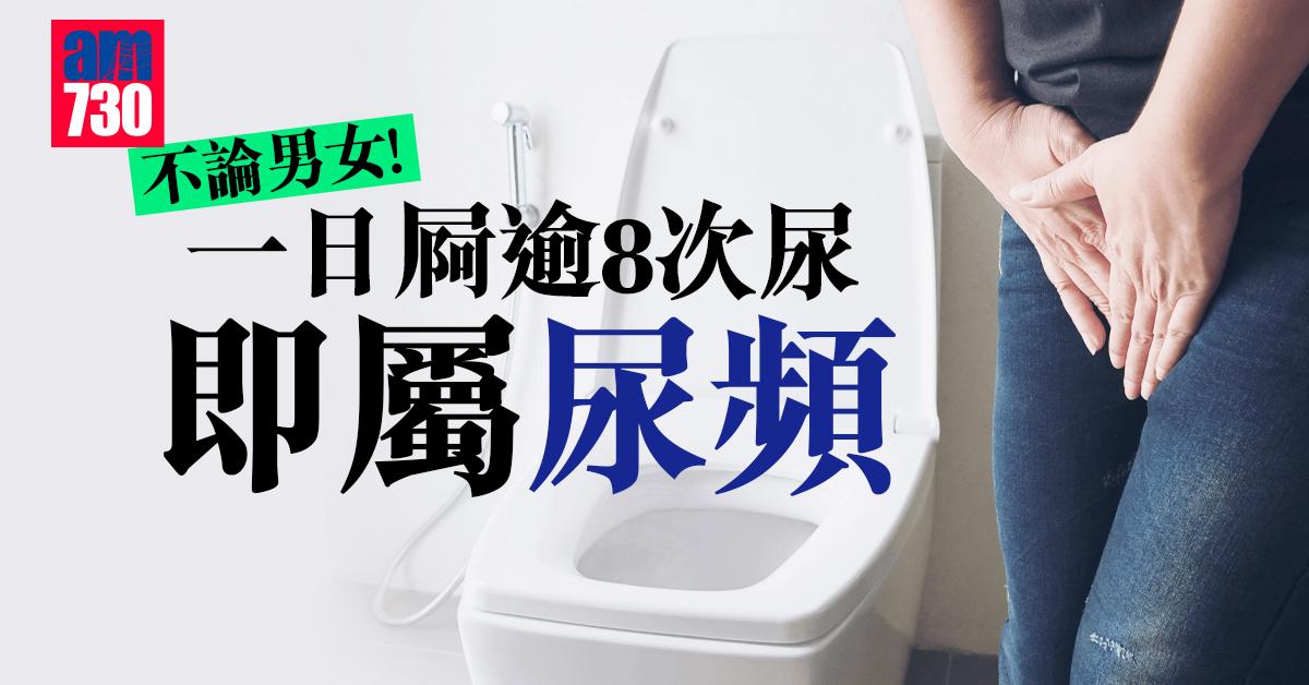 一日屙逾8次尿即屬尿頻 男女都有風險