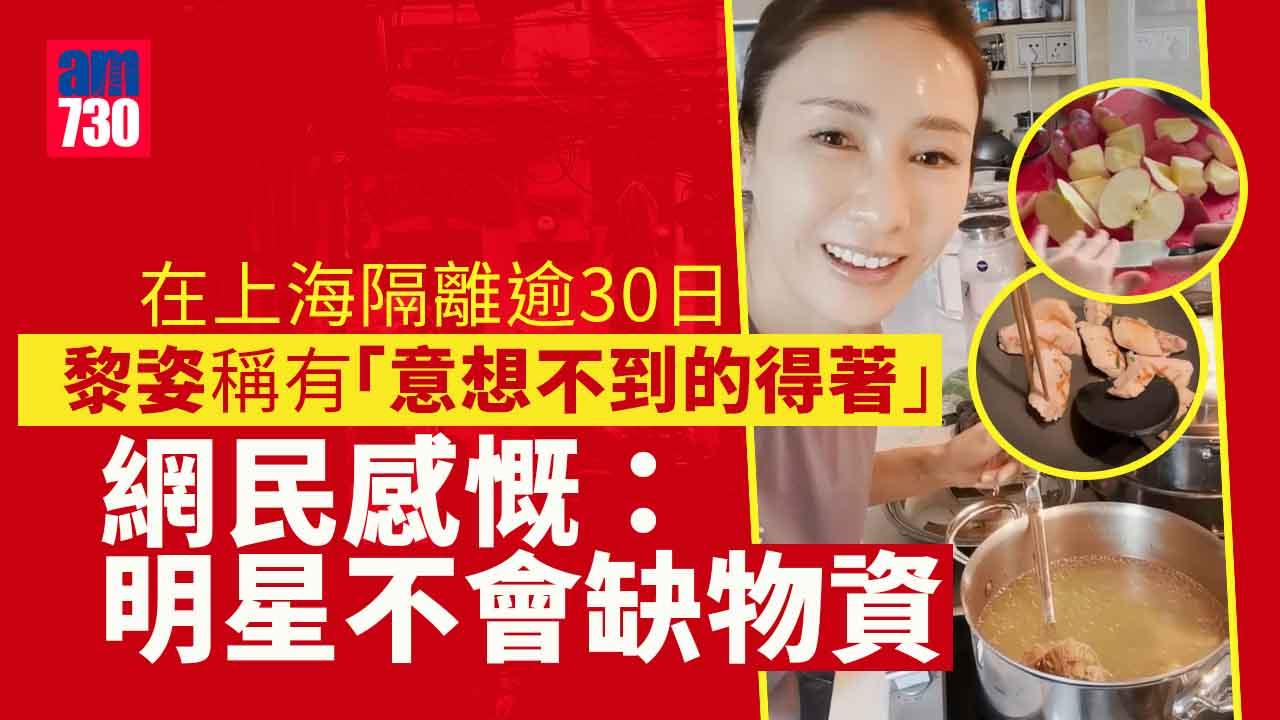 上海封控｜黎姿隔離逾30日認為有得著 不缺物資再惹爭議