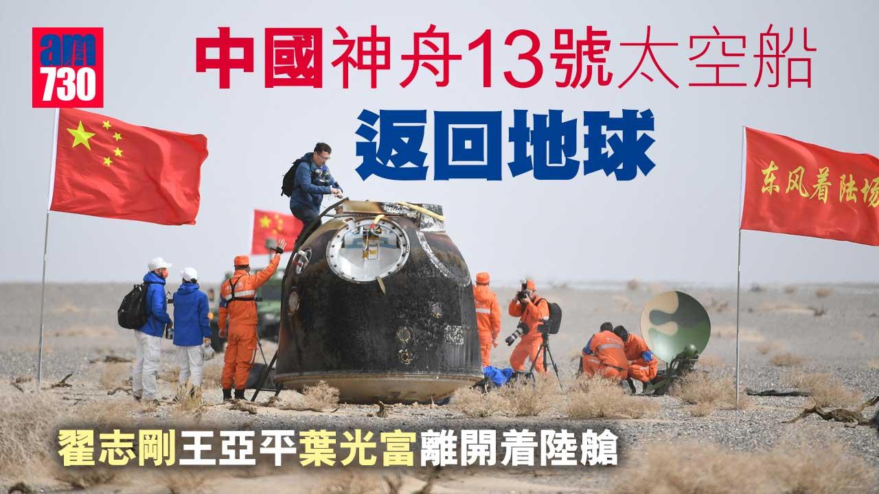 中國神舟13號太空船返回地球