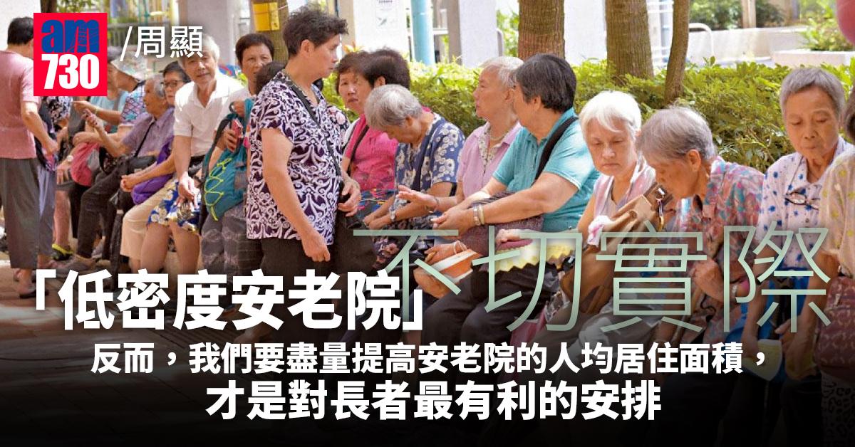 低密度老人院不切實際 要提高人均面積！