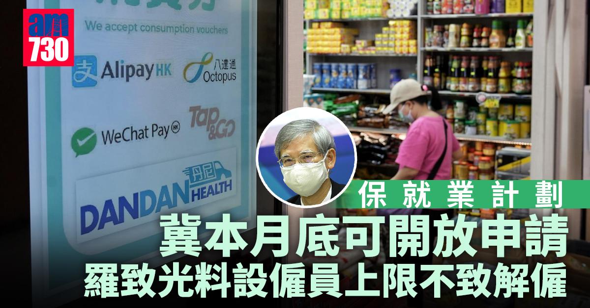 保就業2022｜冀本月底可開放申請　羅致光料設僱員上限不致解僱