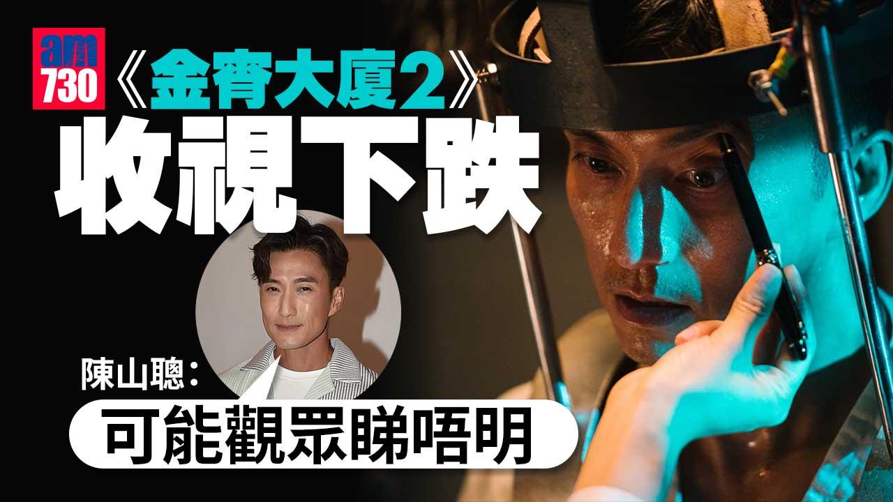 《金宵大廈2》收視下跌-陳山聰未感失望