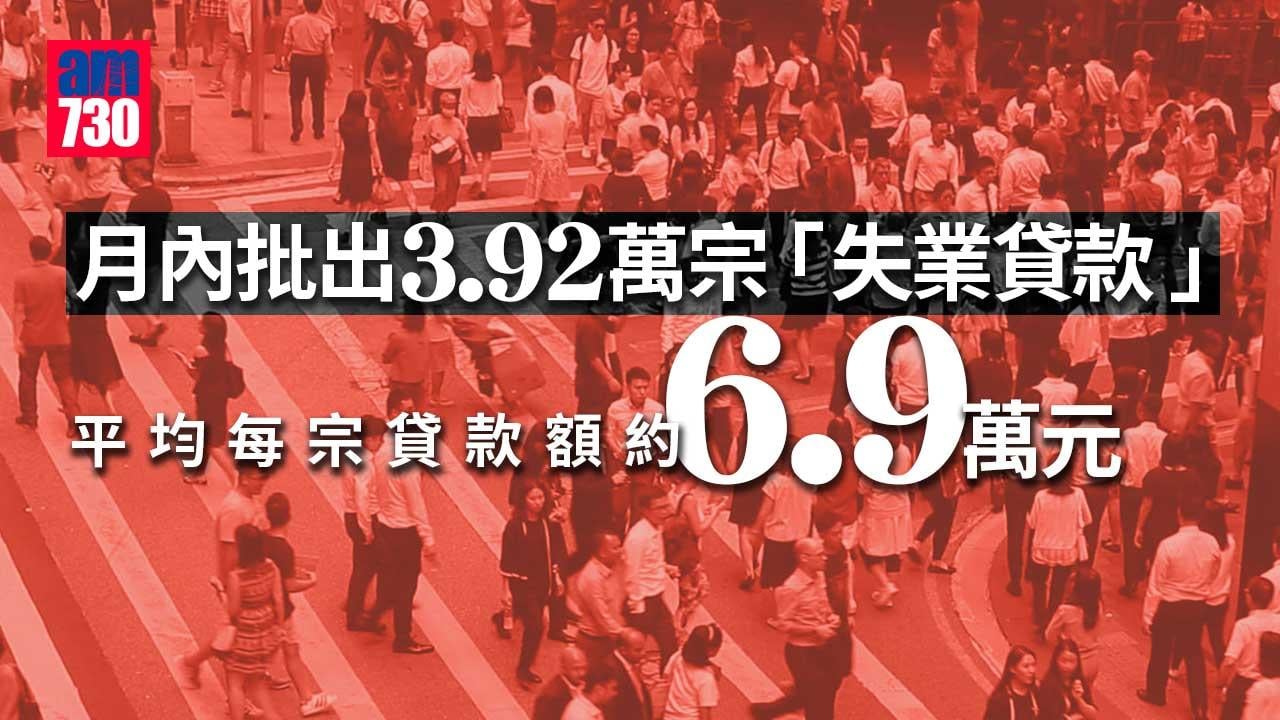「失業貸款」月內批出近4萬宗申請　
