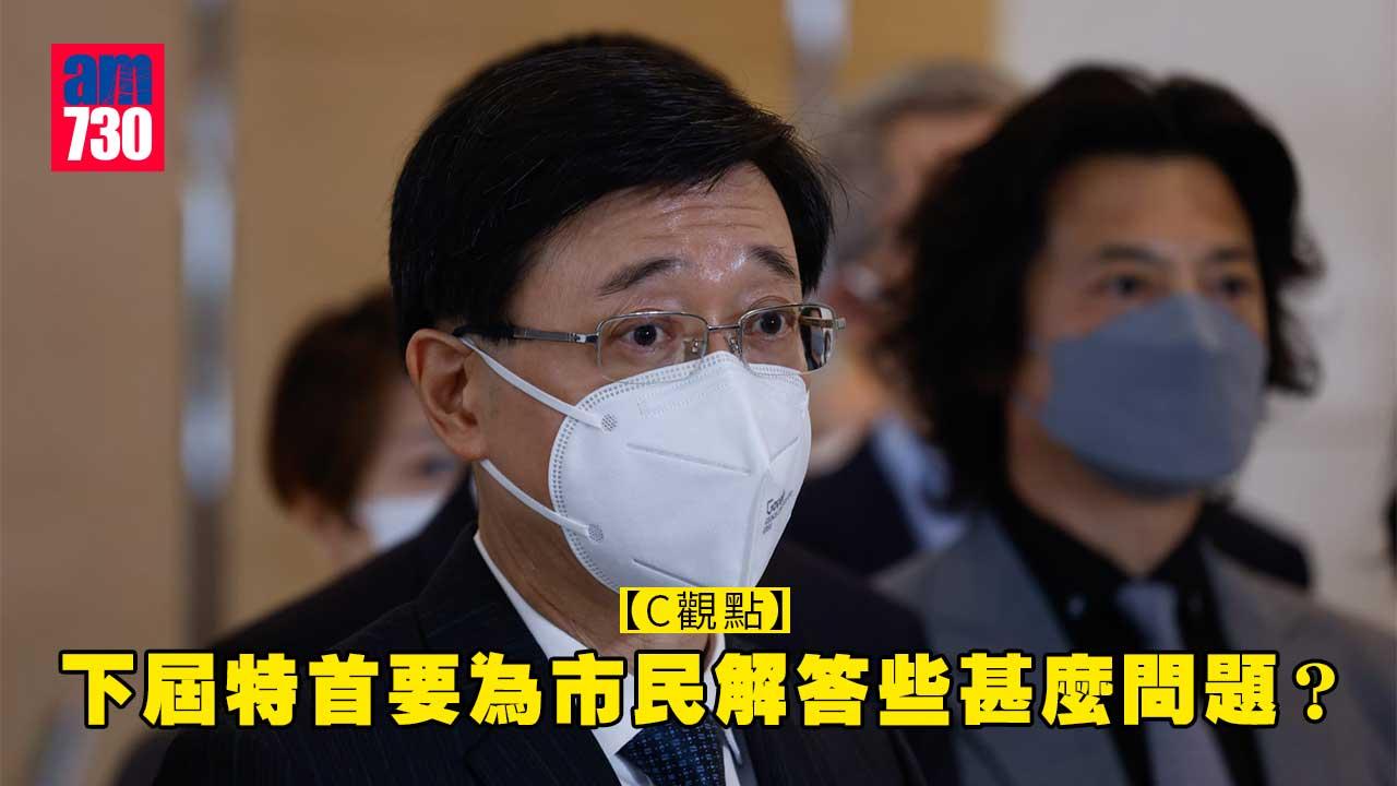 下屆特首要為市民解答些甚麼問題？