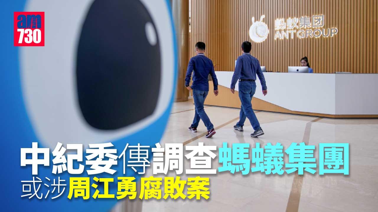 中紀委傳調查螞蟻集團　阿里巴巴曾跌近5%
