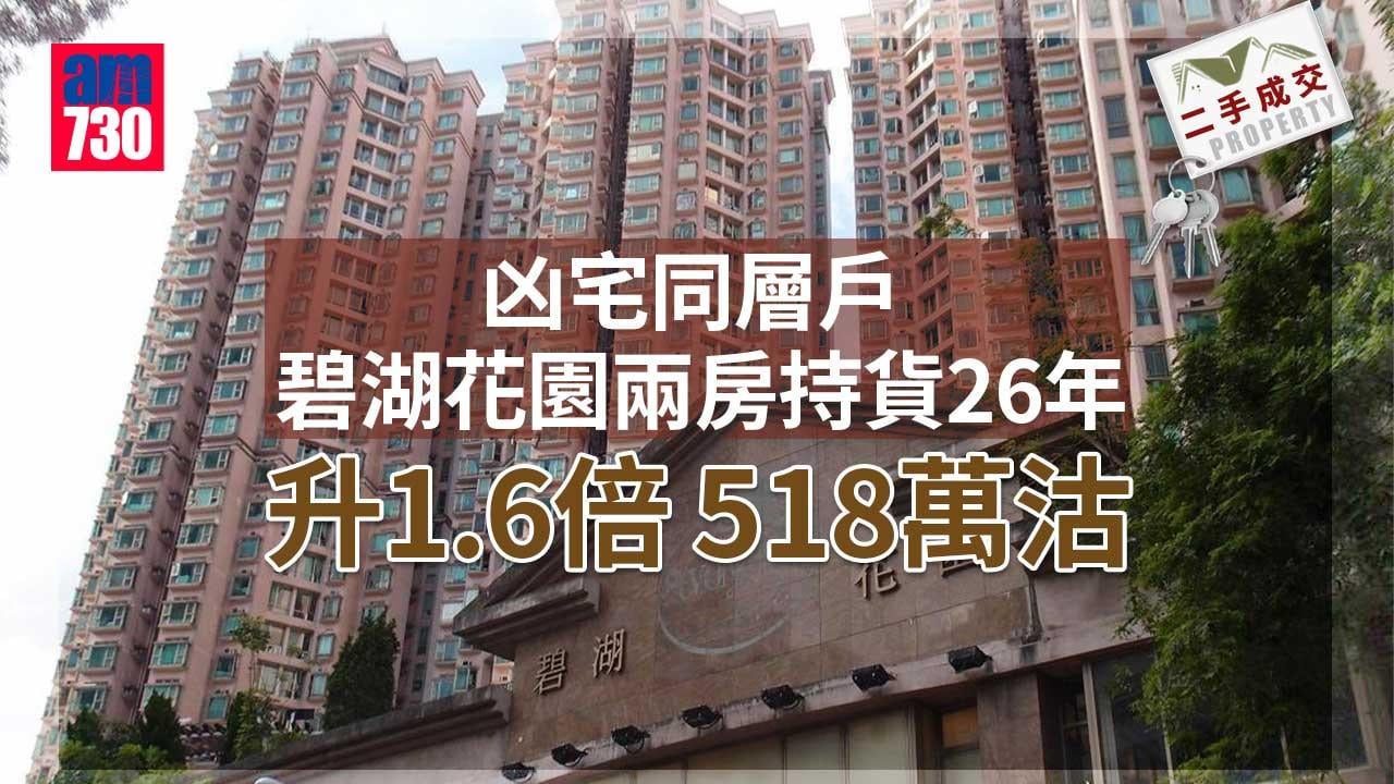 二手成交｜凶宅同層戶 碧湖花園兩房持貨26年升1.6倍 518萬沽