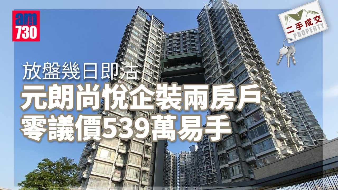 二手成交｜放盤幾日即沽 元朗尚悅企裝兩房戶零議價539萬易手