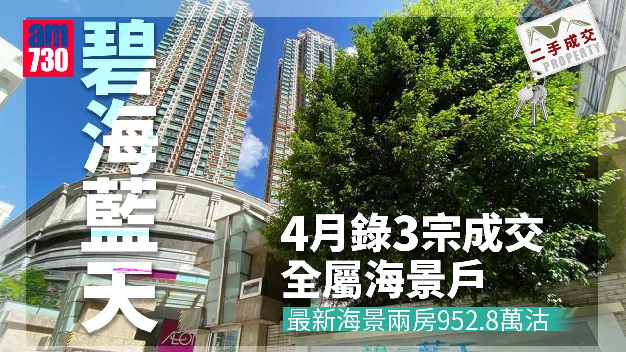 二手成交｜4月錄3宗成交全屬海景戶 碧海藍天海景兩房952.8萬沽