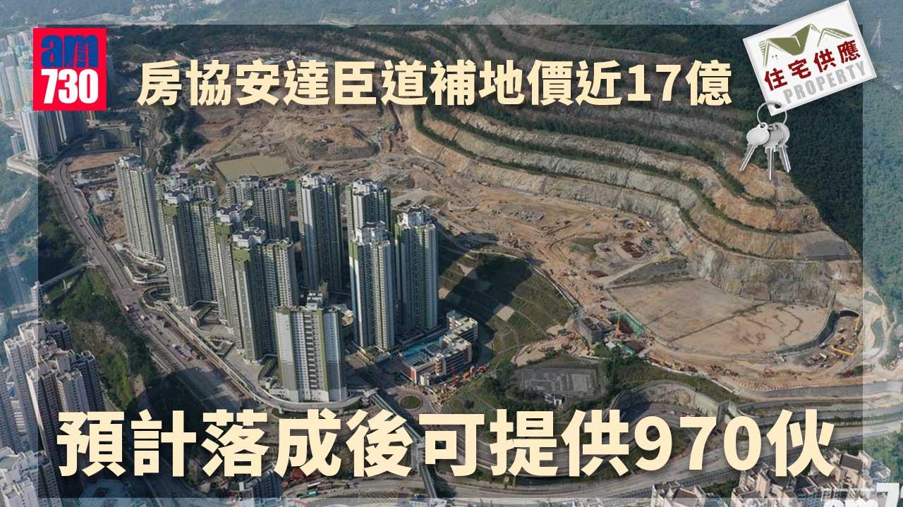住宅供應｜房協安達臣道補地價近17億 涉約970伙