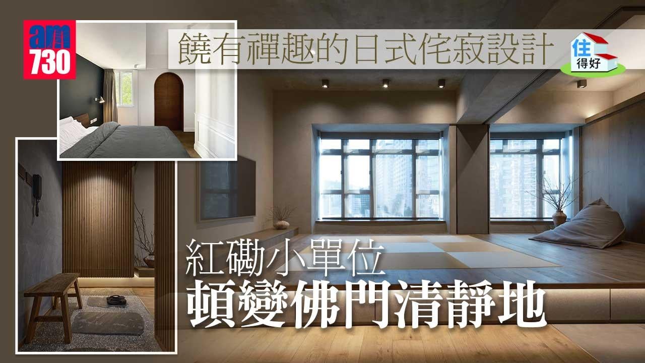 住得好丨紅磡小單位採日式侘寂美學設計　鬧市中遁入禪門