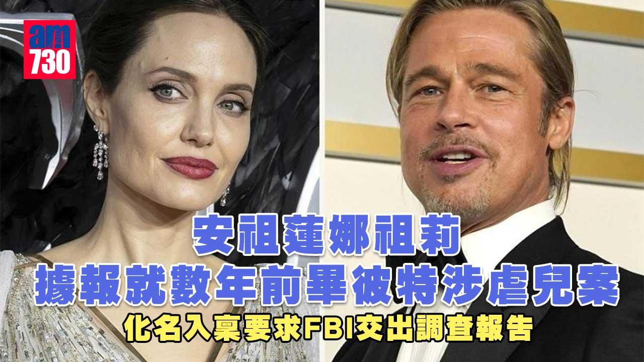 傳安祖蓮娜祖莉化名告FBI-與前夫畢彼特有關