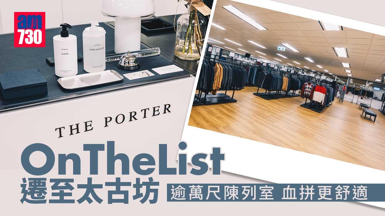 優惠情報｜OnTheList遷至太古坊 逾萬尺陳列室血拼更舒適