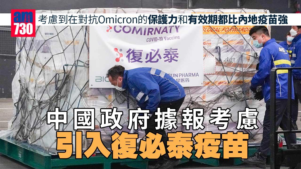 內地據報考慮引入復必泰疫苗　復星醫藥高開