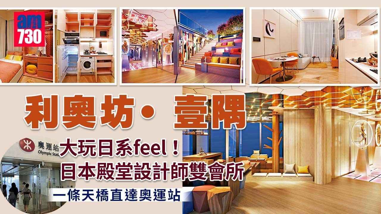 利奧坊 ‧ 壹隅｜大玩日系feel 設智能家居 擁雙會所