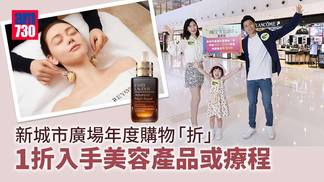 商場優惠｜新城市廣場年度購物「折」 1折入手美容產品或療程