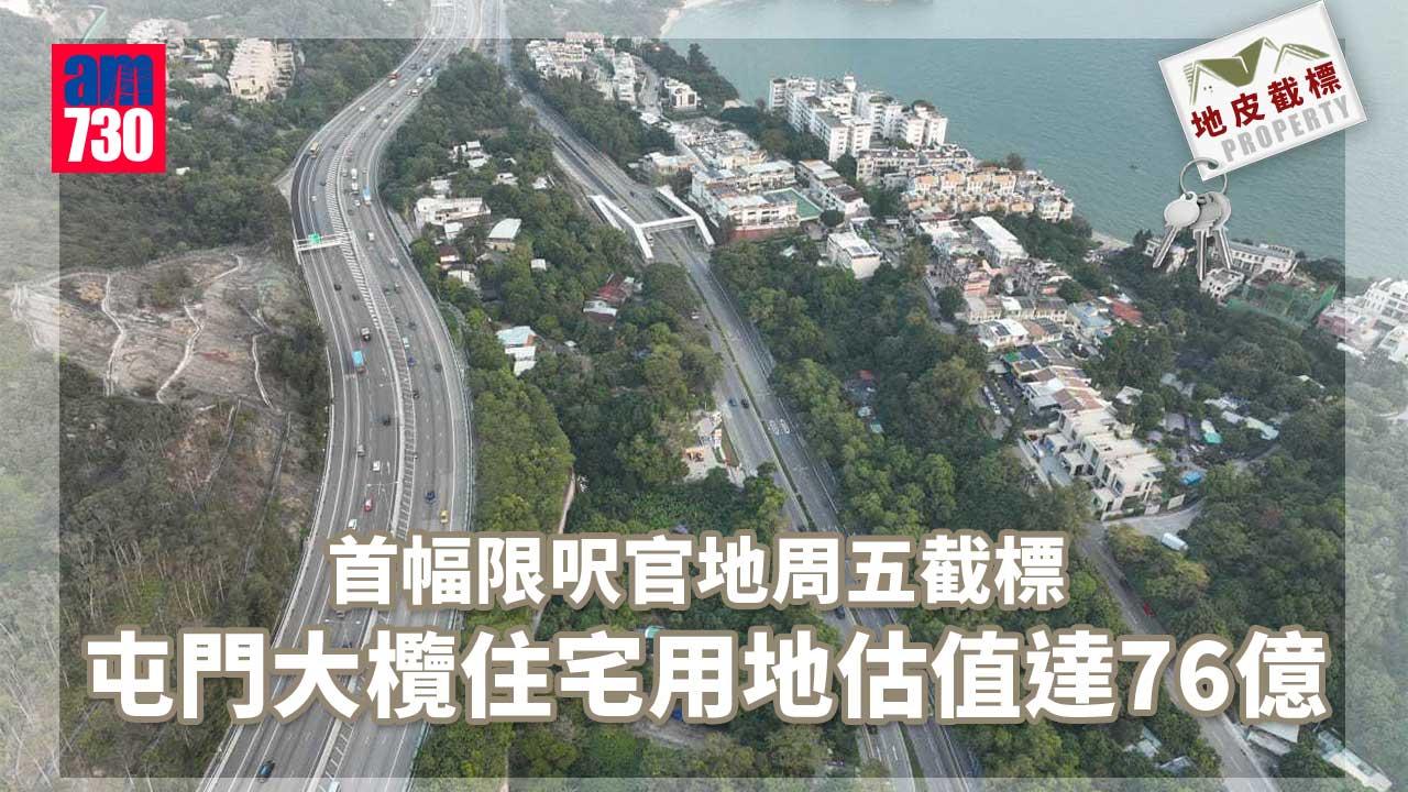 地皮截標｜首幅限呎官地周五截標 屯門大欖住宅用地估值達76億