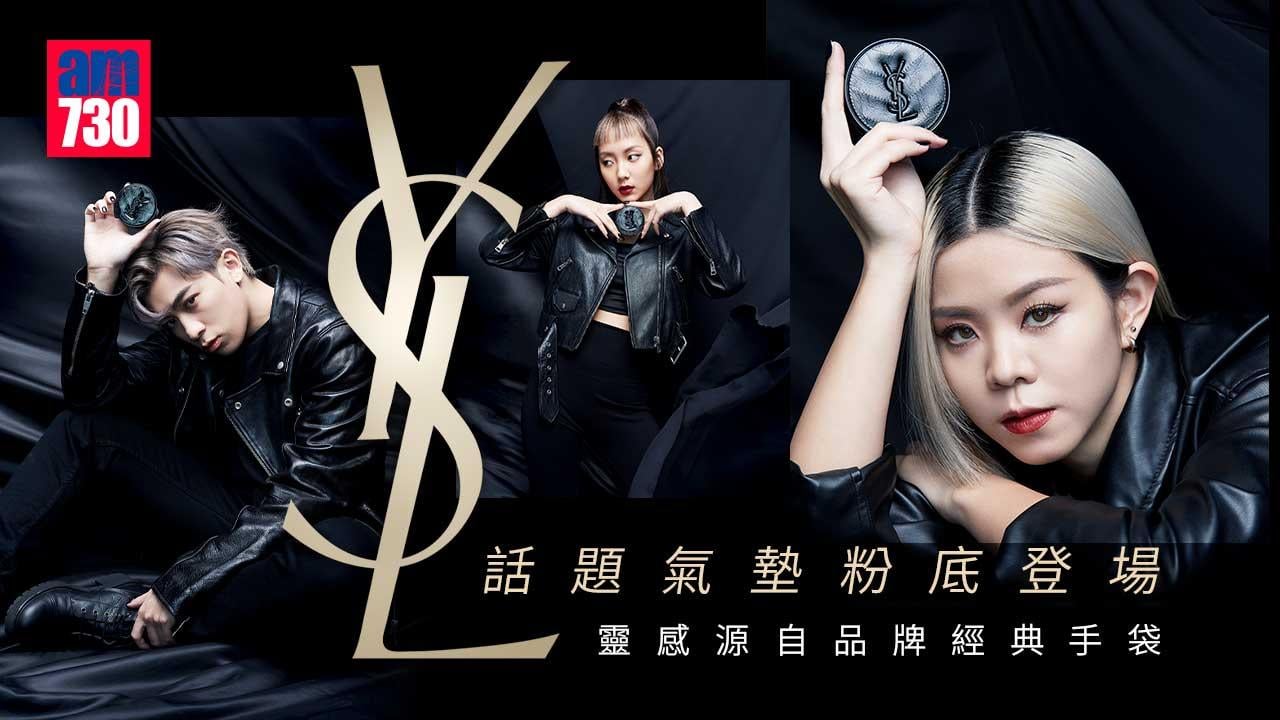 型格演繹︱靈感源自品牌經典手袋 YSL話題氣墊粉底登場