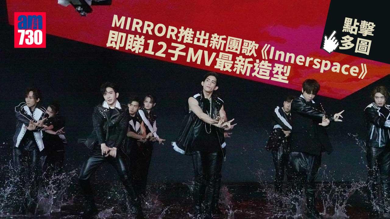 多相｜MIRROR-濕身拍MV挑戰舞技體能-新歌《Innerspace》上演激光水舞間