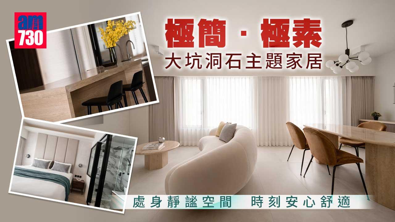 大坑洞石主題家居　靜謐愜意的極簡復古風