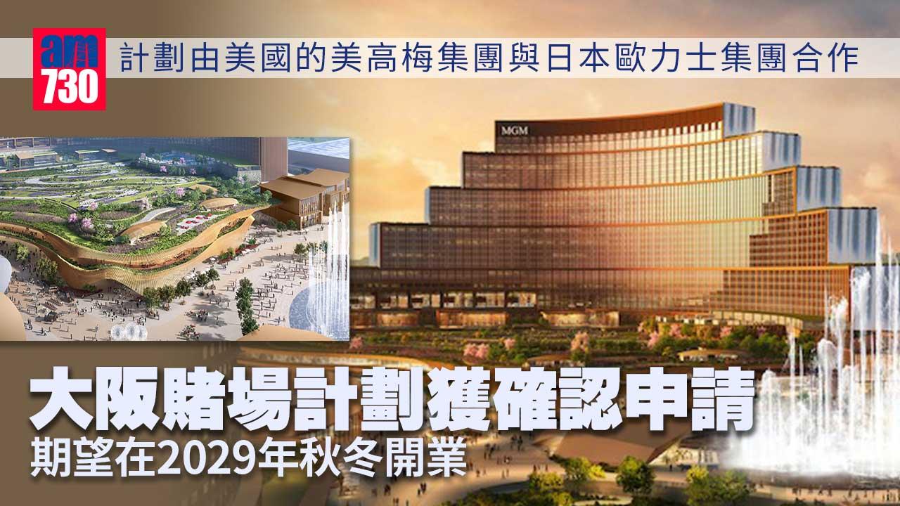 大阪賭場計劃獲確認申請　目標2029年末開業