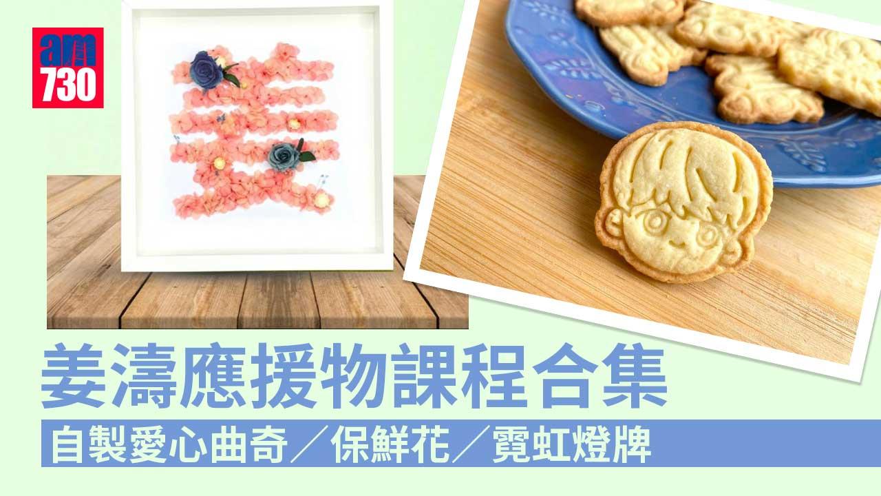 姜糖留意｜姜濤應援物課程合集 自製愛心曲奇/保鮮花/霓虹燈牌