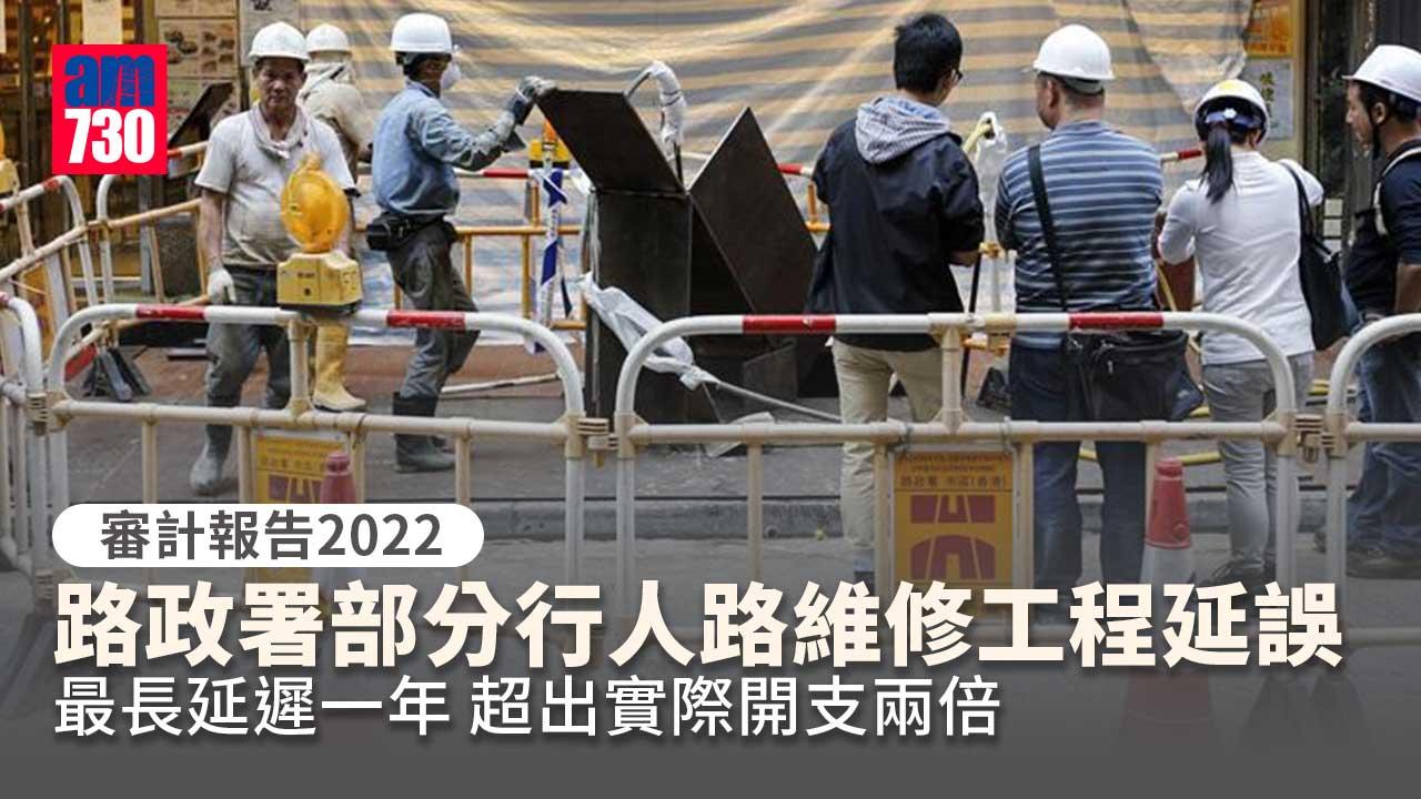 審計報告2022｜路政署部分行人路維修工程延誤　最長延遲一年
