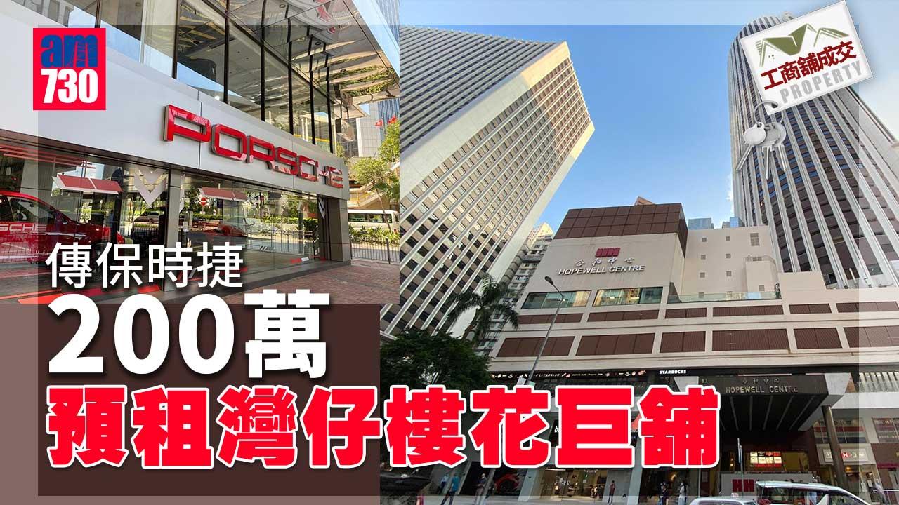 工商舖市況｜傳保時捷200萬預租灣仔樓花巨舖