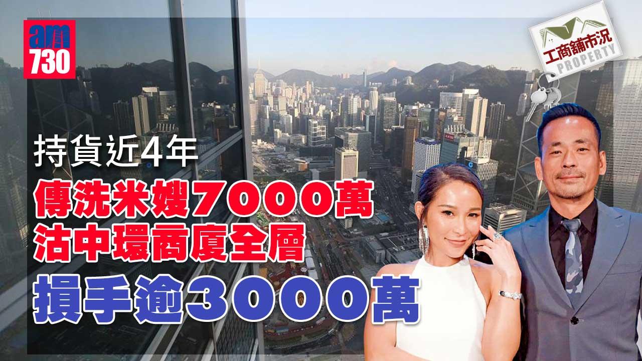 工商舖市況｜傳洗米嫂7000萬沽中環商廈全層-帳蝕逾3000萬