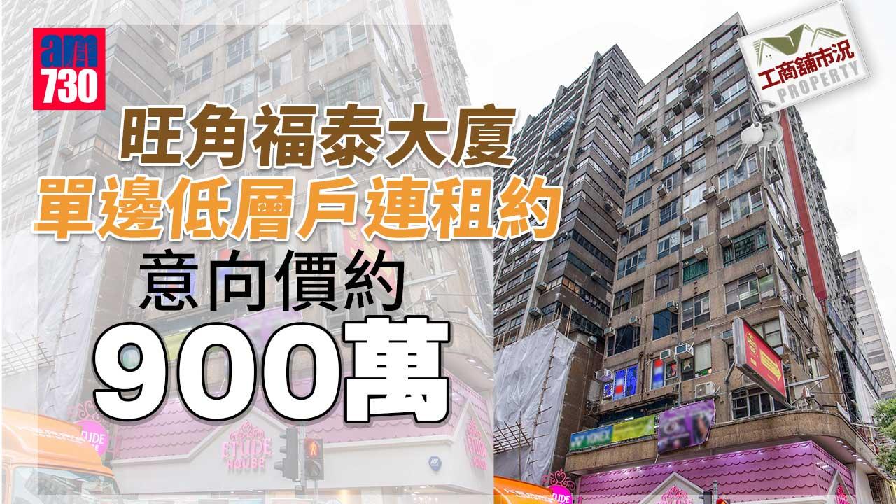 工商舖市況｜旺角福泰大廈單邊低層戶連租約 意向價約900萬