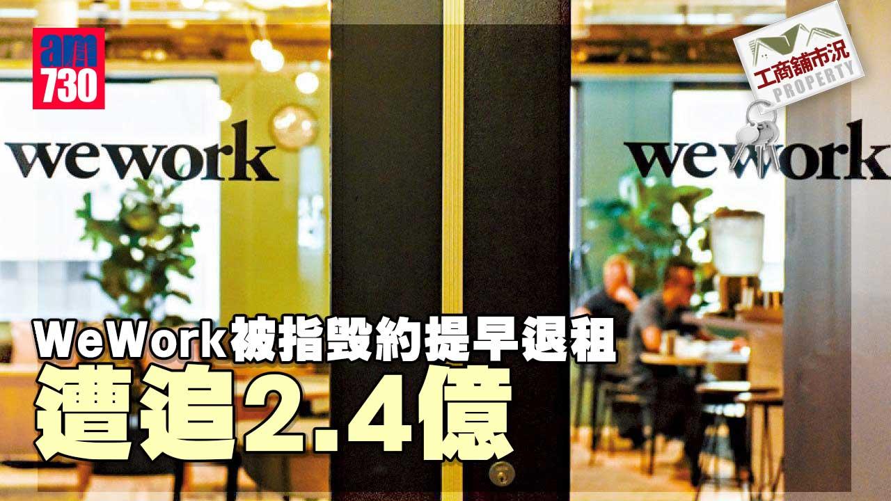 工商舖市況｜WeWork被指毁約提早退租 遭追2.4億