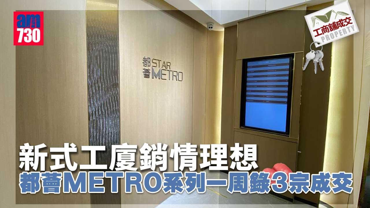 工商舖市況｜新式工廈銷情理想 都薈METRO系列一周錄3宗成交