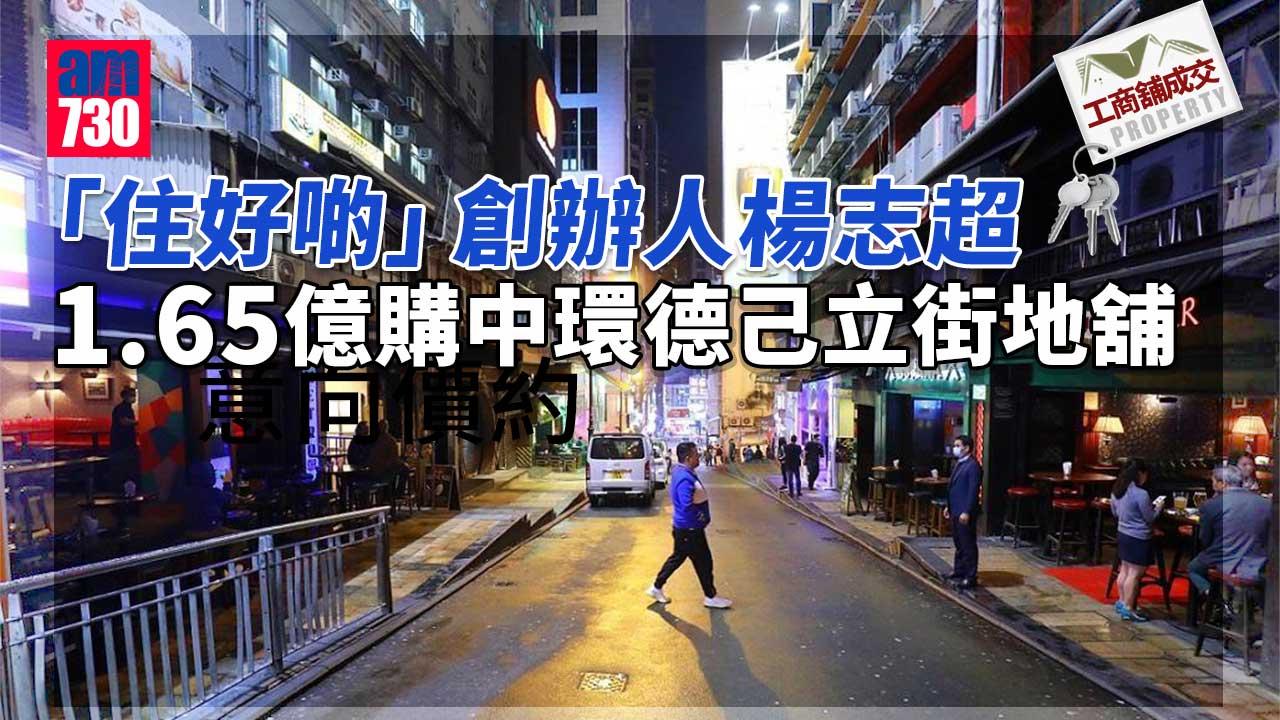 工商舖成交｜「住好啲」創辦人楊志超1.65億購中環德己立街地舖