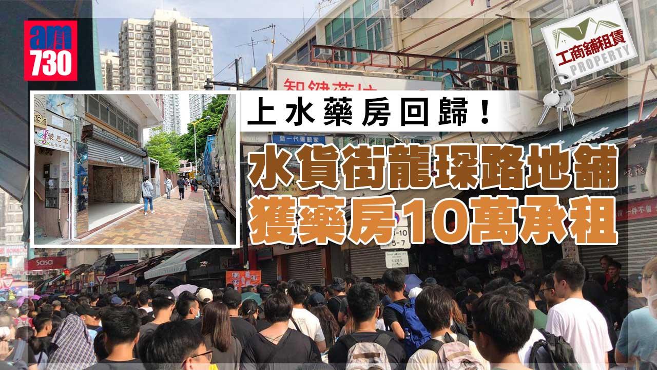 工商舖成交｜上水藥房回歸 水貨街龍琛路地舖獲藥房10萬承租