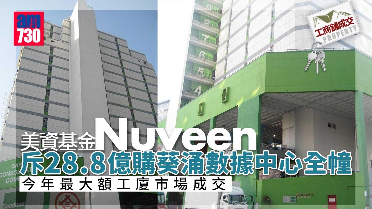 工商舖成交｜美資基金Nuveen斥28.8億購葵涌數據中心全幢 今年最大額成交