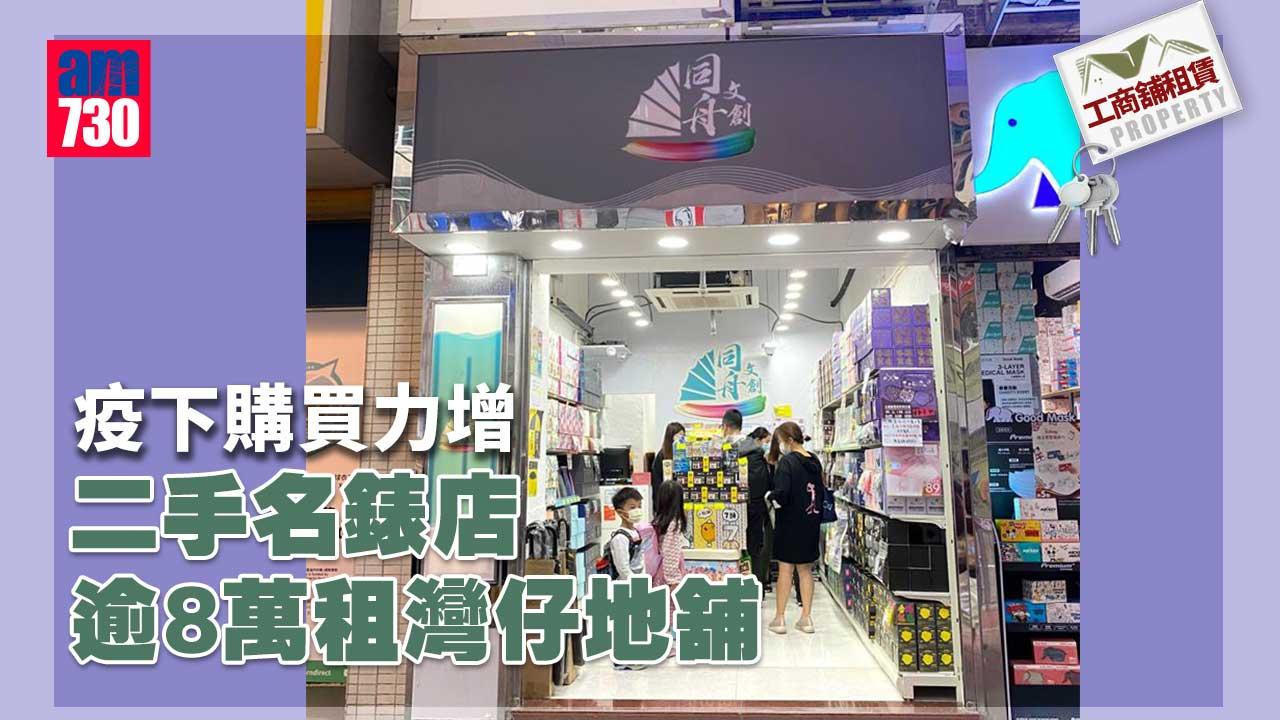 工商舖租賃｜疫下購買力增 二手名錶店逾8萬租灣仔地舖