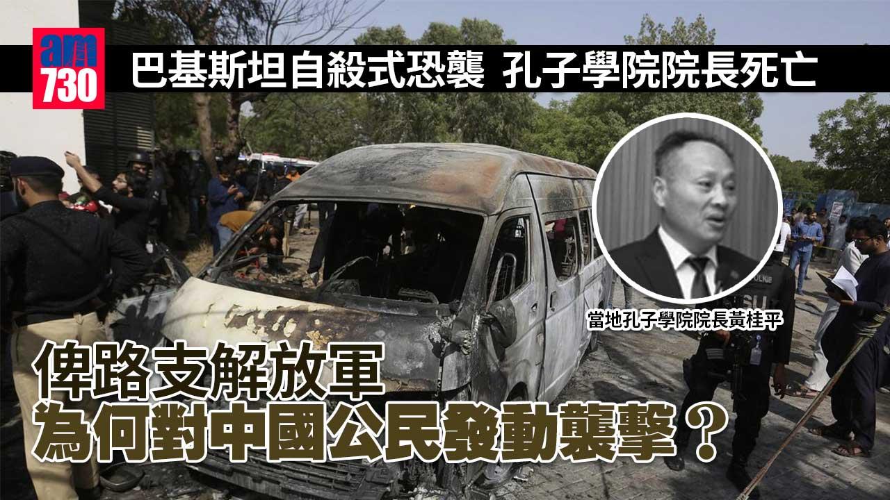 巴基斯坦自殺式恐襲　俾路支解放軍為何對中國公民發動襲擊？