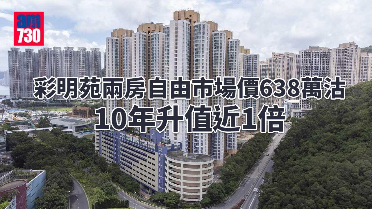 彩明苑兩房自由市場價638萬沽10年升值近1倍