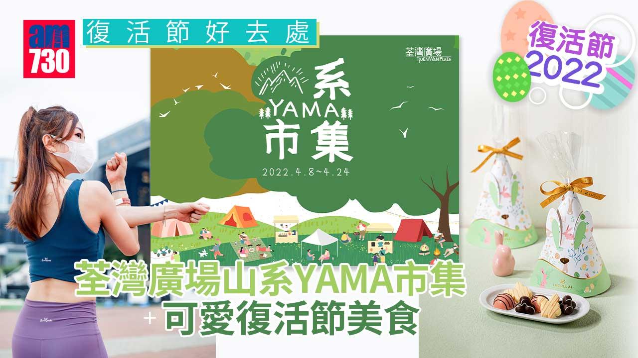 復活節好去處｜荃灣廣場山系YAMA市集 + 復活節美食