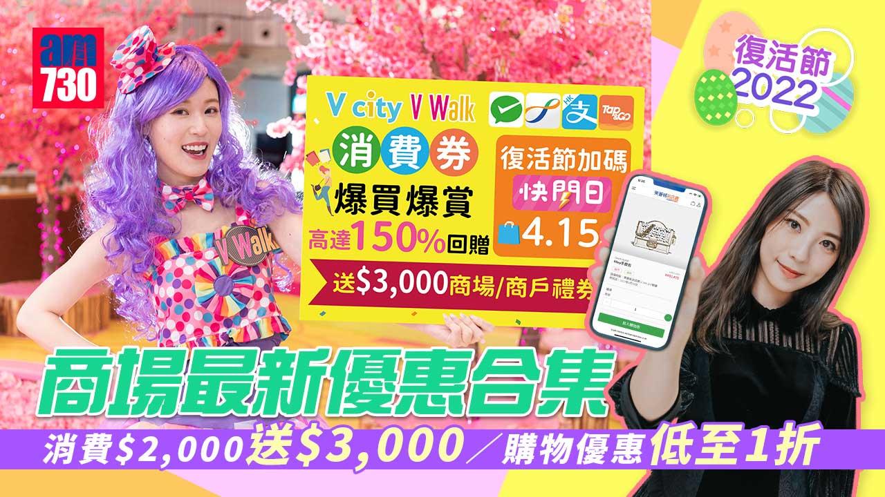 復活節2022｜商場最新優惠合集 消費$2,000送$3,000／購物優惠低至1折