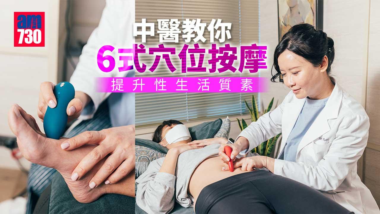 情趣穴位｜中醫教你6式穴位按摩 提升性生活質素