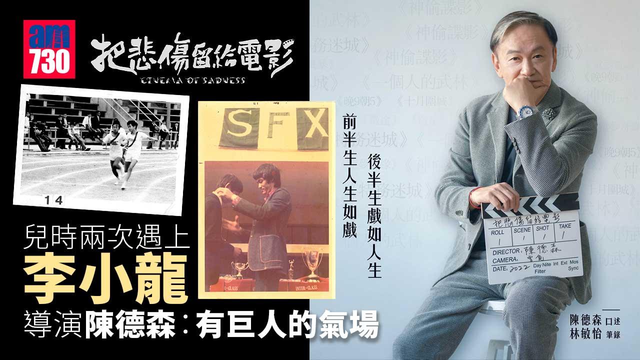 把悲傷留給電影｜兒時兩次遇上李小龍 導演陳德森：有巨人的氣場