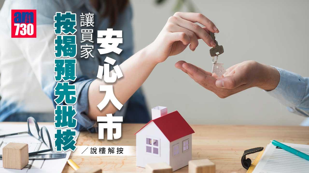 按揭預先批核讓買家安心入市