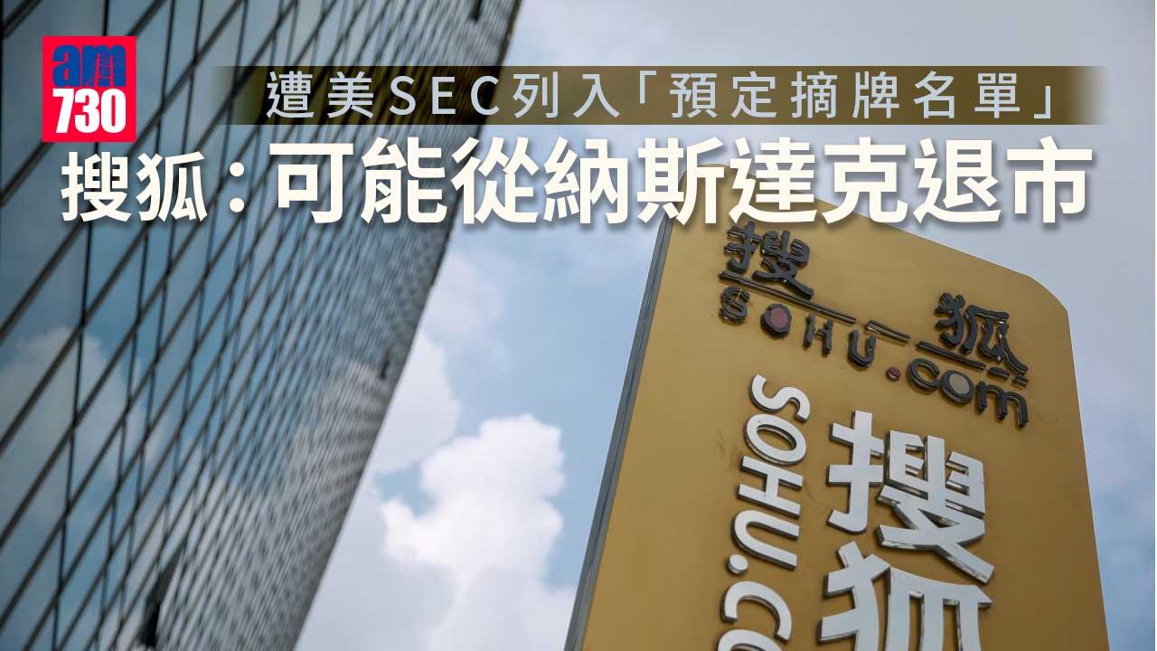 搜狐遭美SEC列入「預定摘牌名單」　集團：不打算提出異議