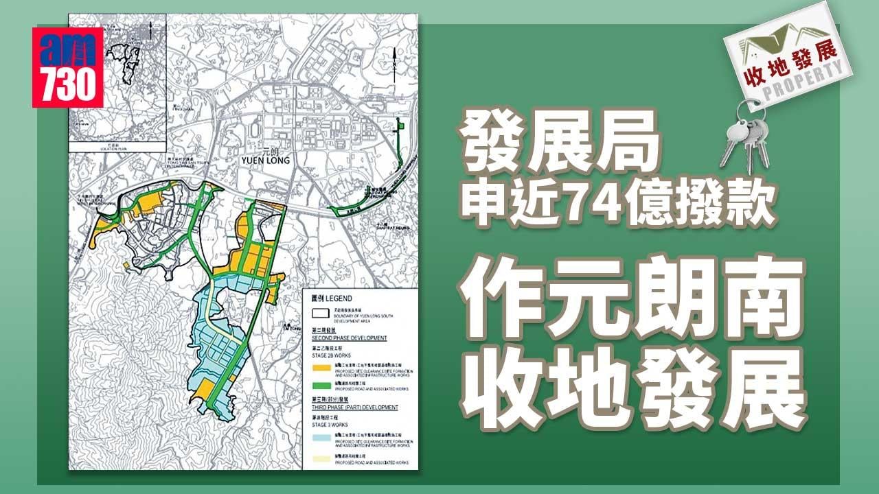 收地發展｜發展局申近74億撥款 作元朗南收地發展