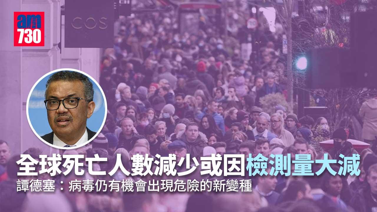 新冠肺炎｜世衞：全球死亡人數減少或因檢測量大減